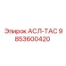 Оригинальный компонент 9853600420 АСЛ-ТАС от Epiroc