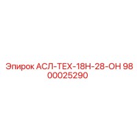 9800025290 АСЛ-ТЕХ-18H-28-ОН Epiroc