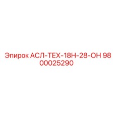 9800025290 АСЛ-ТЕХ-18H-28-ОН Epiroc