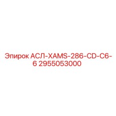 Изображение компонента АСЛ-XAMS-286-CD-C6-6 для техники Эпирок