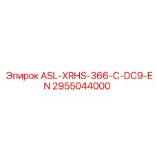 Оригинальная деталь ASL-XRHS-366-C-DC9-EN 2955044000