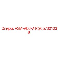 Оригинальный воздушный регулятор ASM-ADJ-AIR для техники Эпирок