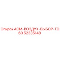 52335148 АСМ-ВОЗДУХ-ВЫБОР-TD60 Epiroc