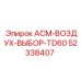 Пневмораспределитель 52338407 для станков Epiroc TD60
