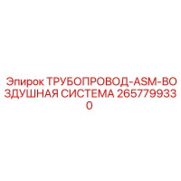 2657799330 ТРУБОПРОВОД-ASM-ВОЗДУШНАЯ СИСТЕМА Epiroc