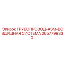2657799330 ТРУБОПРОВОД-ASM-ВОЗДУШНАЯ СИСТЕМА Epiroc