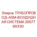 2657799330 ТРУБОПРОВОД-ASM-ВОЗДУШНАЯ СИСТЕМА Epiroc