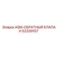 52339157 ASM-ОБРАТНЫЙ КЛАПАН Epiroc
