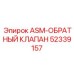 Гидравлический клапан 52339157 для техники Epiroc