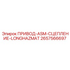 2657566697 ПРИВОД-ASM-СЦЕПЛЕНИЕ-LONGHAZMAT Epiroc