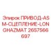 2657566697 ПРИВОД-ASM-СЦЕПЛЕНИЕ-LONGHAZMAT Epiroc