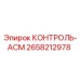 2658212978 КОНТРОЛЬ-АСМ Epiroc