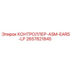 2657821845 КОНТРОЛЛЕР-ASM-EARS-LP Epiroc