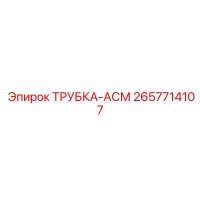 2657714107 ТРУБКА-АСМ Epiroc