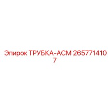 2657714107 ТРУБКА-АСМ Epiroc