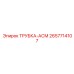 Армированная термостойкая трубка Epiroc артикул 2657714107