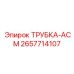 Армированная термостойкая трубка Epiroc артикул 2657714107