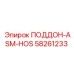 58261233 ПОДДОН-ASM-HOS Эпирок