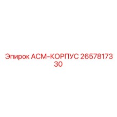 Корпус АСМ арт.2657817330 Epiroc