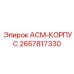 Корпус АСМ арт.2657817330 Epiroc
