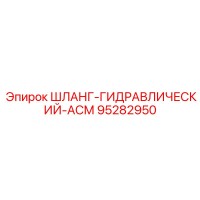95282950 ШЛАНГ-ГИДРАВЛИЧЕСКИЙ-АСМ Epiroc
