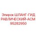 95282950 ШЛАНГ-ГИДРАВЛИЧЕСКИЙ-АСМ Epiroc