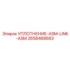 2658468683 УПЛОТНЕНИЕ-ASM-LINK-ASM Epiroc