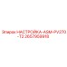 2657959918 НАСТРОЙКА-ASM-PV270-T2 Epiroc