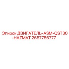 2657756777 ДВИГАТЕЛЬ-ASM-QST30-HAZMAT Epiroc