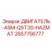 2657756777 ДВИГАТЕЛЬ-ASM-QST30-HAZMAT Epiroc