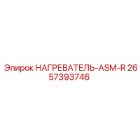 2657393746 НАГРЕВАТЕЛЬ-ASM-R Epiroc