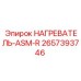 2657393746 НАГРЕВАТЕЛЬ-ASM-R Epiroc