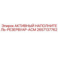 2657137762 АКТИВНЫЙ НАПОЛНИТЕЛЬ-РЕЗЕРВУАР-АСМ Epiroc