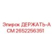 2652256351 ДЕРЖАТЬ-АСМ Epiroc