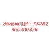 2657419376 ЩИТ-АСМ Epiroc