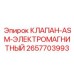 Соленоидный клапан автоматизации Epiroc 2657703993