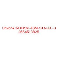2654513825 ЗАЖИМ-ASM-STAUFF-3 Epiroc