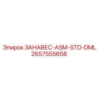 2657555658 ЗАНАВЕС-ASM-STD-DML Epiroc