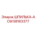 58183377 ШПИЛЬКА-АСМ Epiroc