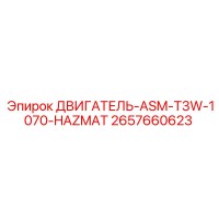 2657660623 ДВИГАТЕЛЬ-ASM-T3W-1070-HAZMAT Epiroc