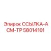 58014101 ССЫЛКА-АСМ-ТР Epiroc