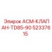 Пневматический клапан 52337615 для техники Epiroc