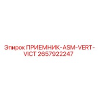 2657922247 ПРИЕМНИК-ASM-VERT-VICT Epiroc