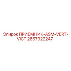 2657922247 ПРИЕМНИК-ASM-VERT-VICT Epiroc