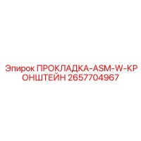 2657704967 ПРОКЛАДКА-ASM-W-КРОНШТЕЙН Epiroc