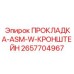 2657704967 ПРОКЛАДКА-ASM-W-КРОНШТЕЙН Epiroc