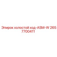 2657700411 холостой ход-ASM-W Epiroc