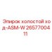 2657700411 холостой ход-ASM-W Epiroc
