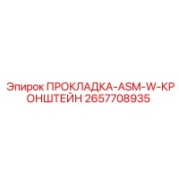 2657708935 ПРОКЛАДКА-ASM-W-КРОНШТЕЙН Epiroc