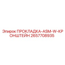 2657708935 ПРОКЛАДКА-ASM-W-КРОНШТЕЙН Epiroc